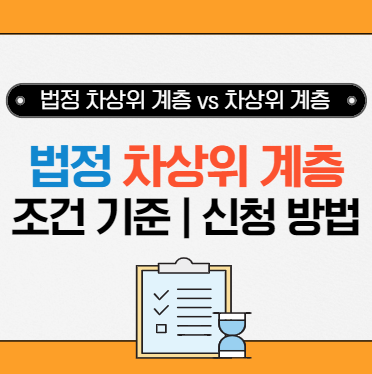  법정 차상위 계층 이란? 소득 기준 및 신청 방법
