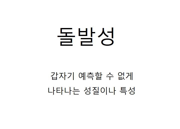 돌발성 뜻