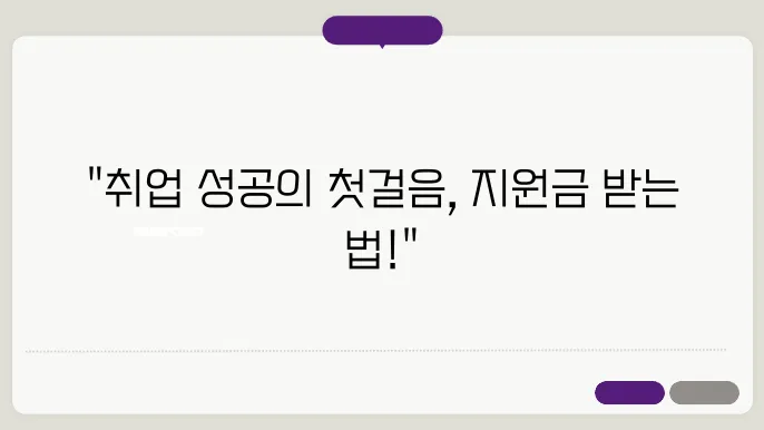 K디지털트레이닝: 취업 준비생을 위한 지원금 받는 방법