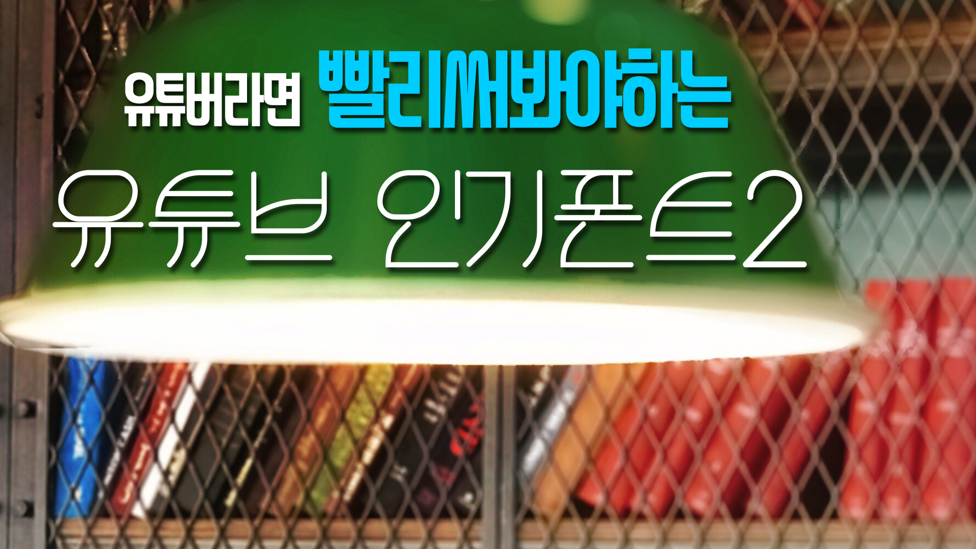  유튜브 인기 무료 폰트 2