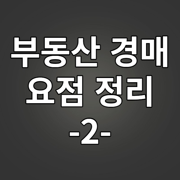  부동산 경매 공부 요점 정리 2편 - 이현정 교수의 쉽고 재미있는 부동산 경매