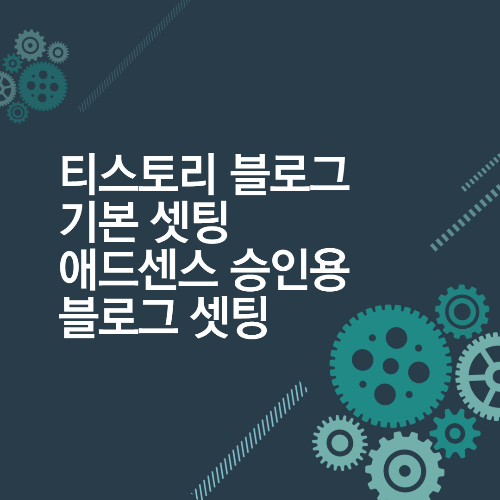  구글 애드센스 승인용 티스토리 블로그 셋팅