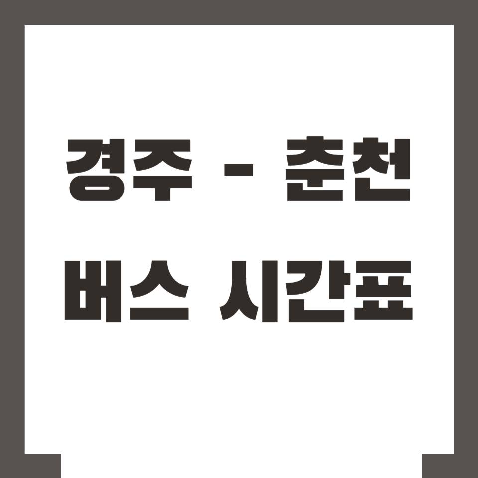 경주 춘천 버스 시간표