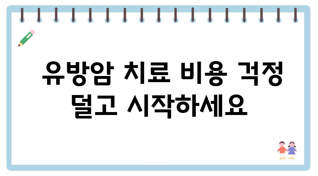  유방암 치료 비용 걱정 덜고 시작하세요