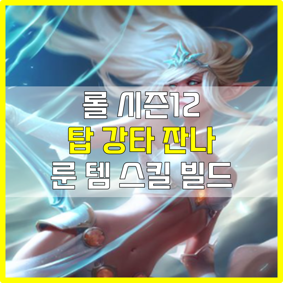 롤 시즌12 탑 강타 잔나 룬 템 스킬 빌드 운영법 카운터 공략