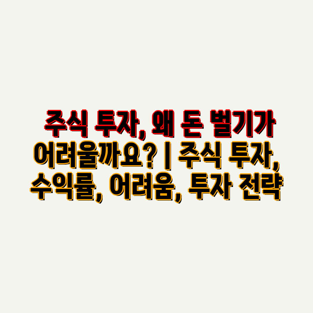  주식 투자, 왜 돈 벌기가 어려울까요  주식 투자, 