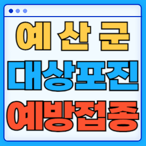 충남 예산군 대상포진 백신 무료 예방접종 비용지원 신청방법 대상자 준비서류