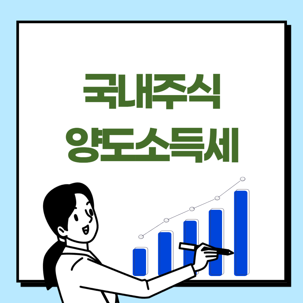 국내주식 양도소득세