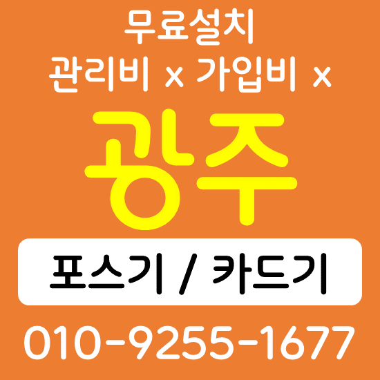  광주 카드단말기 무선단말기 구매 QR코드 태블릿 전자출입명부 손소독 자동 열체크기 설치