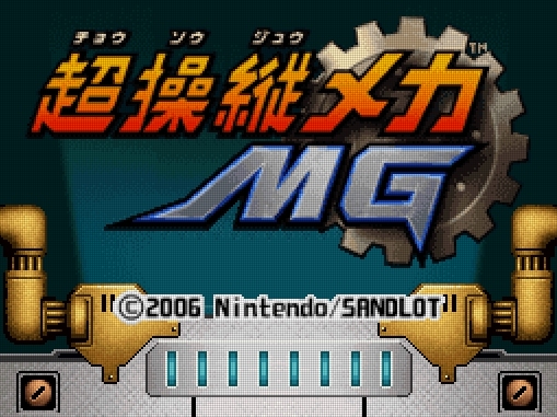 닌텐도 - 초조종 메카 MG (超操縦メカ MG - Choushoujuu Mecha MG) NDS - ACT (액션)