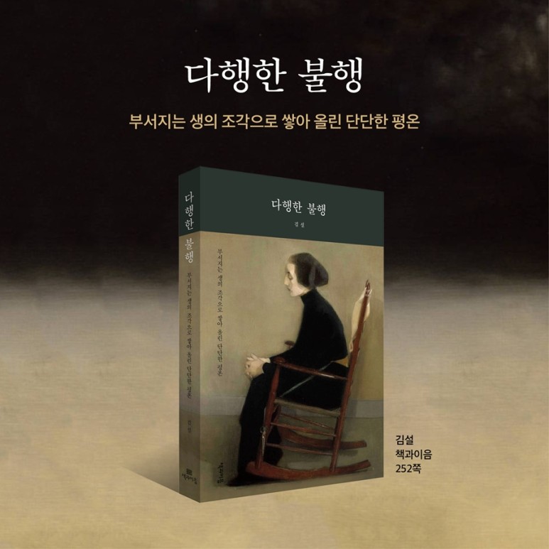  [나의 문장 수집] 다행한 불행-김설