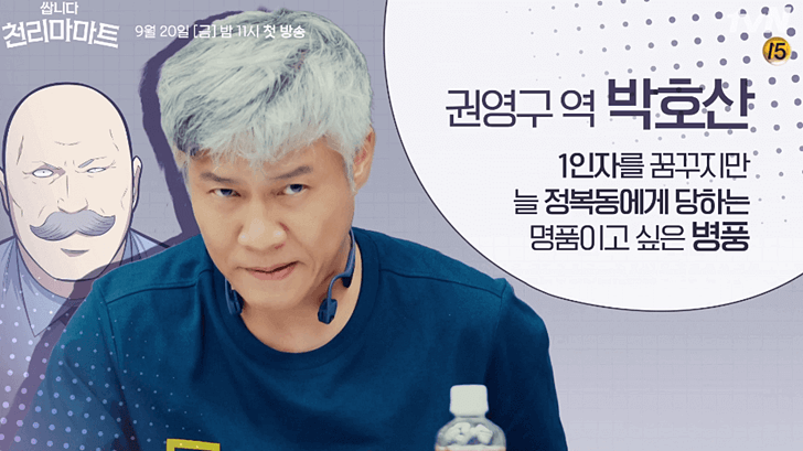웹툰 쌉니다 천리마마트 박호산