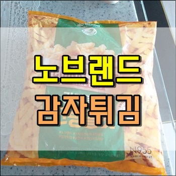  가성비 좋은 감자튀김 노브랜드 크링클컷