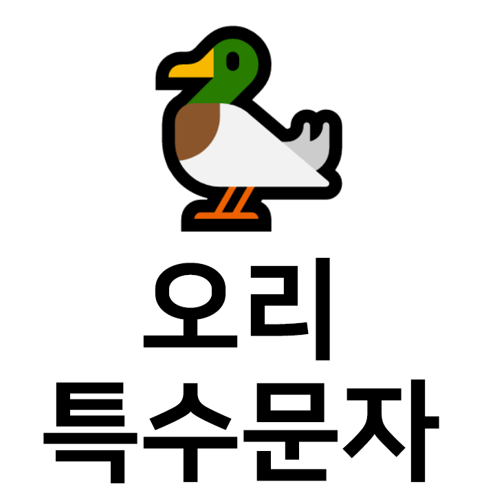 오리 특수문자 이모티콘 🦆 인스타 이모티콘 텍스트대치모음