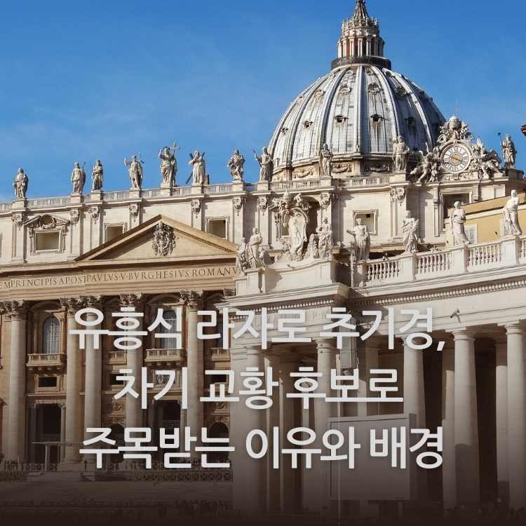 &lt;img src=&quot;유흥식-라자로-추기경.jpg&quot; alt=&quot;바티칸-시국의-전경&quot;&gt;