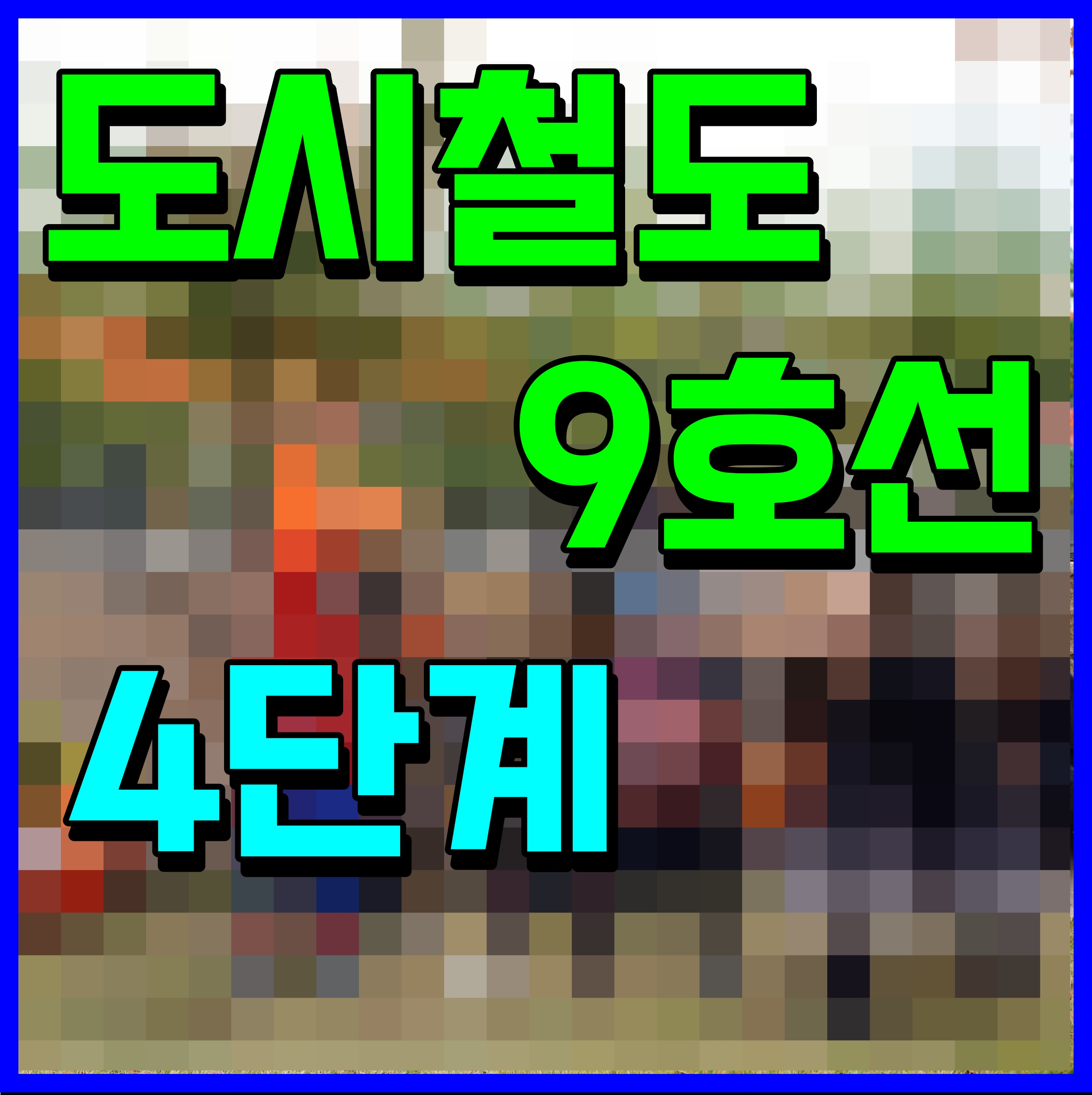  서울 지하철 9호선 연장 사업 노선도 고덕강일 1지구 구간