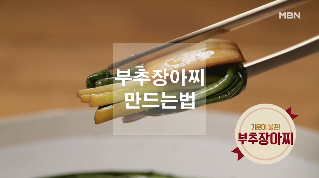  부추장아찌 만드는법