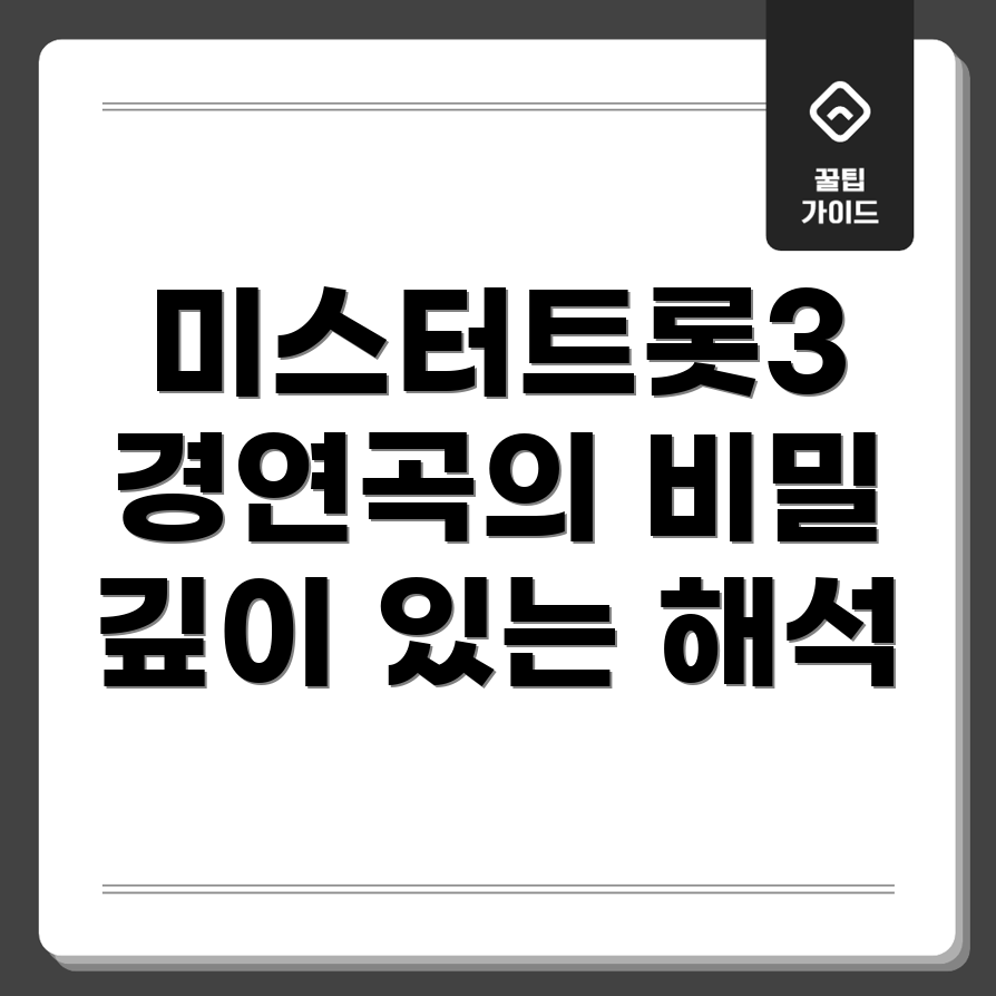 미스터트롯3 경연곡