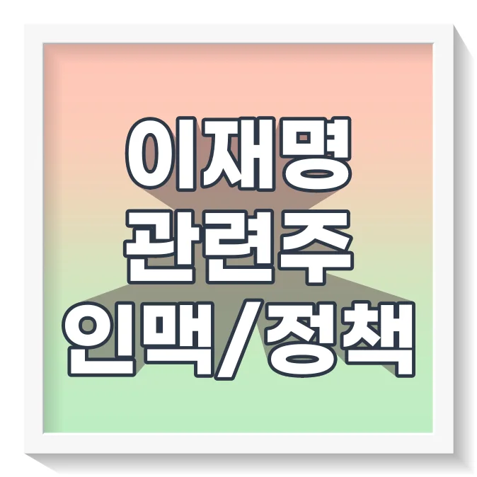 이재명관련주