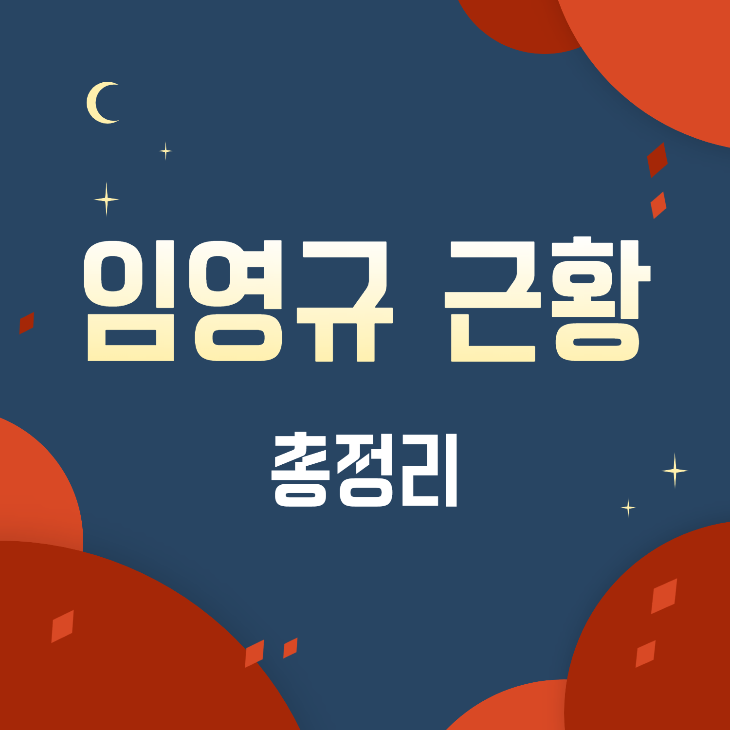 임영규