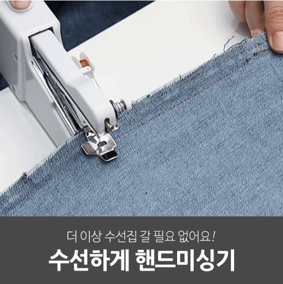 수선하게핸드미싱기