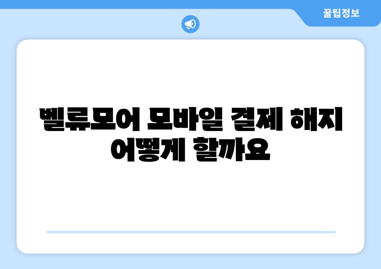 벨류모어 모바일 결제 해지 어떻게 할까요