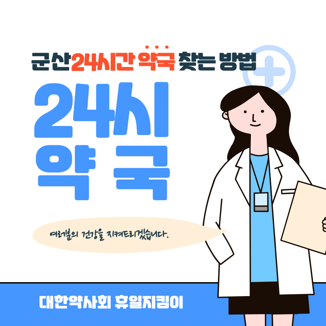 군산 24시간 약국 찾는 방법