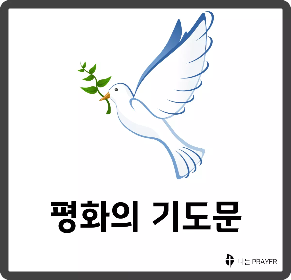 평화의-기도문