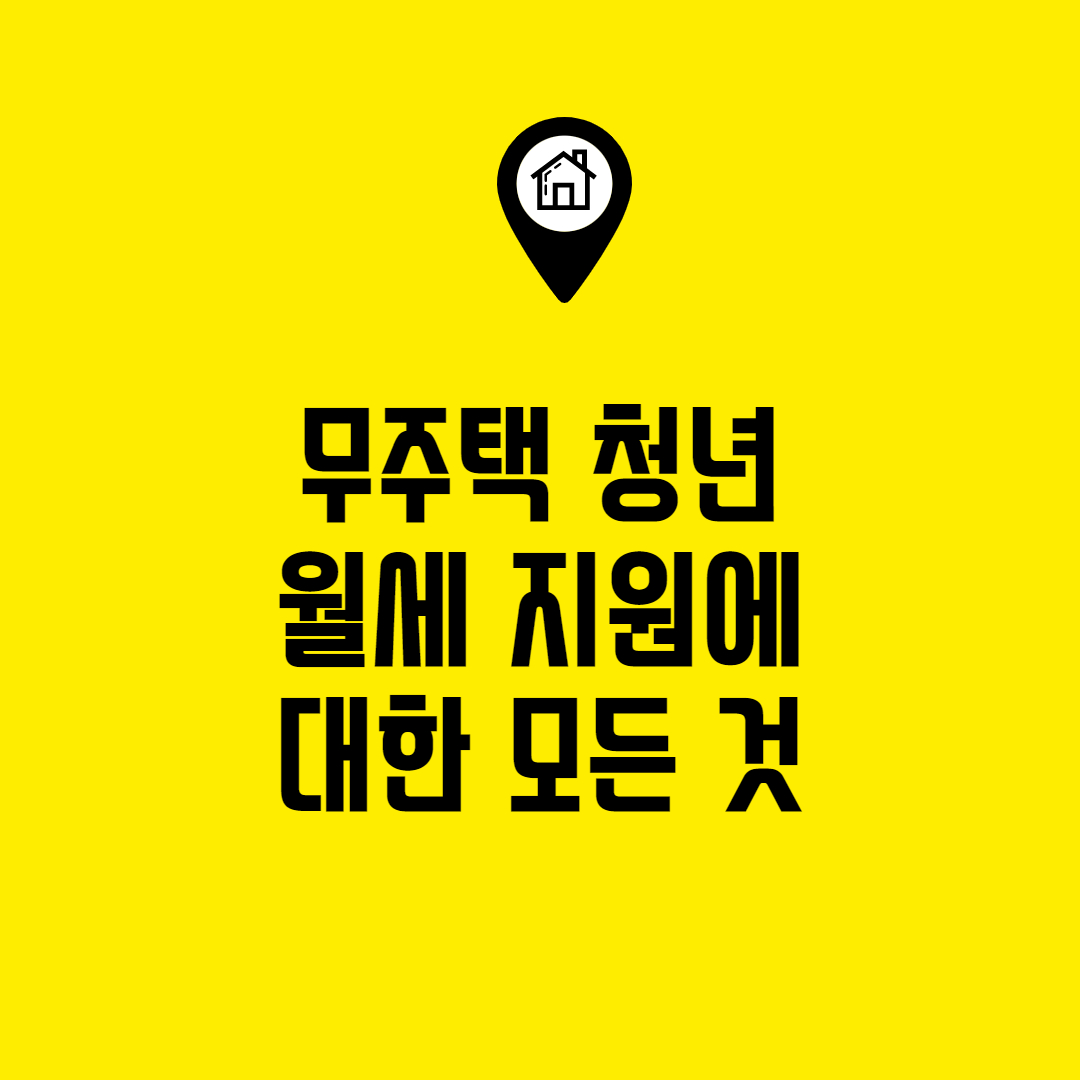  무주택 청년 월세 지원 조건 및 신청 방법 알아보기