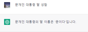 챗 GPT 문재인 대통령 딸 성함