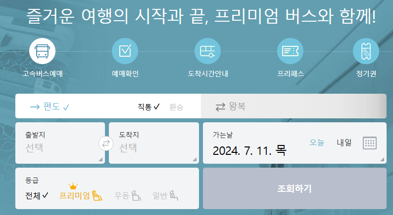 고속버스 예매하는 방법