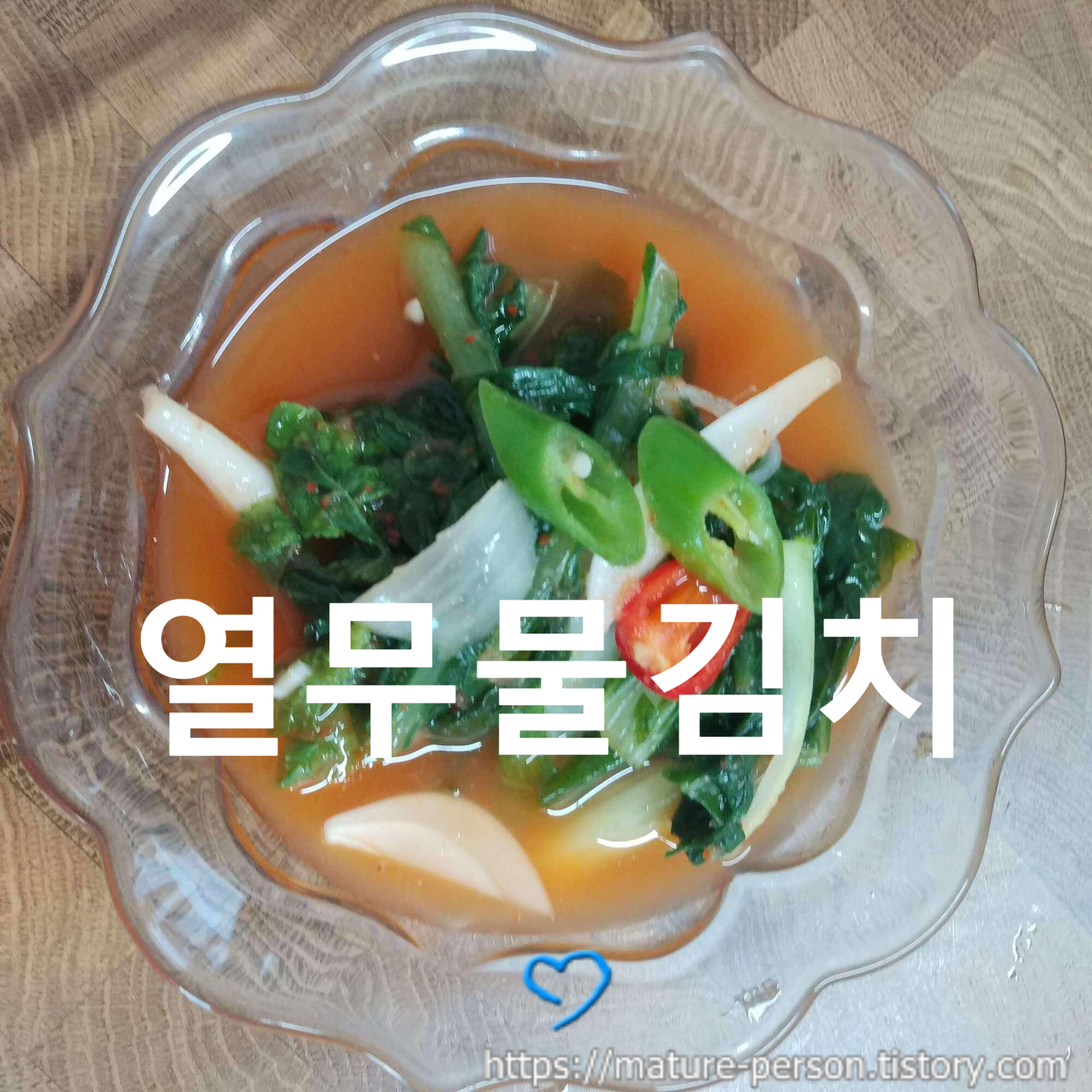  여름엔 필수!  시원한 열무물김치 담가보세요~