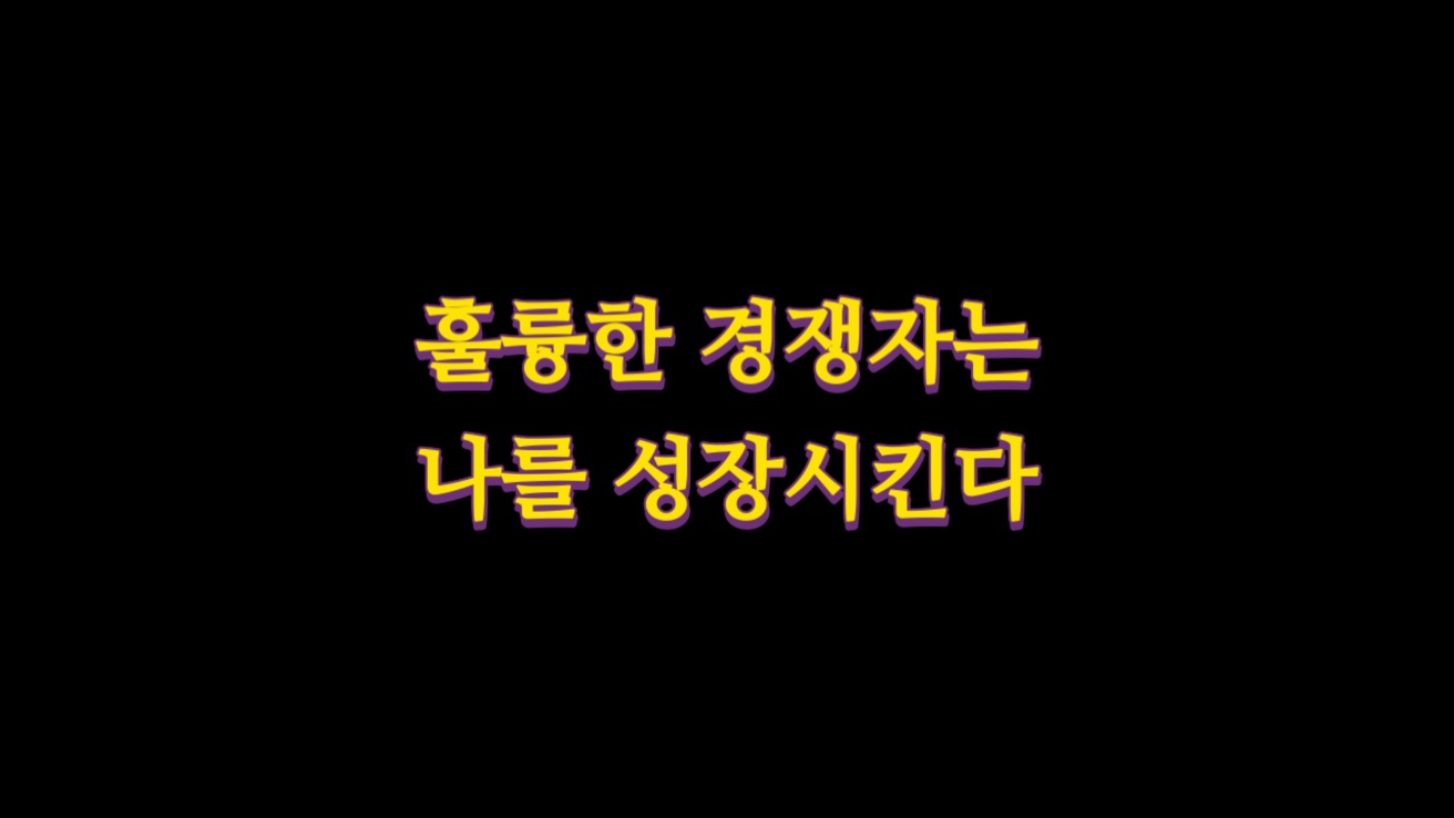  훌륭한 경쟁자는 나를 성장시킨다