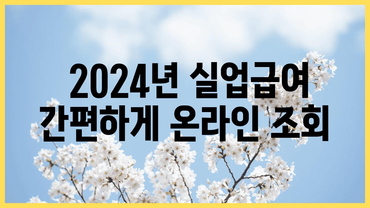  2024년 실업급여 간편하게 온라인 조회