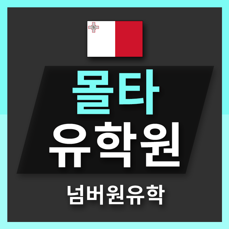  '청주유학원' 몰타어학연수 가능!! 백신접종률 세계2위!!