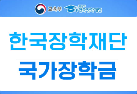 한국장학재단 국가장학금