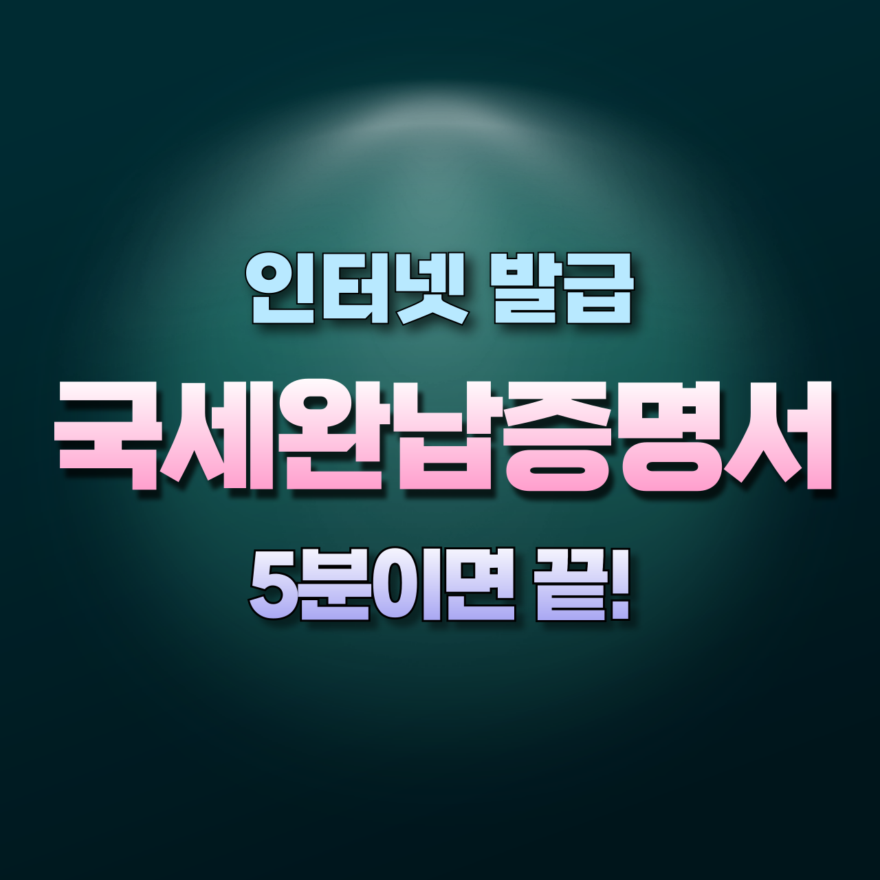 국세완납증명서-인터넷발급