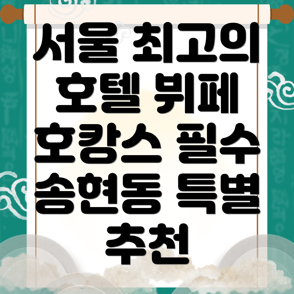 서울 종로구 송현동 호텔 추천