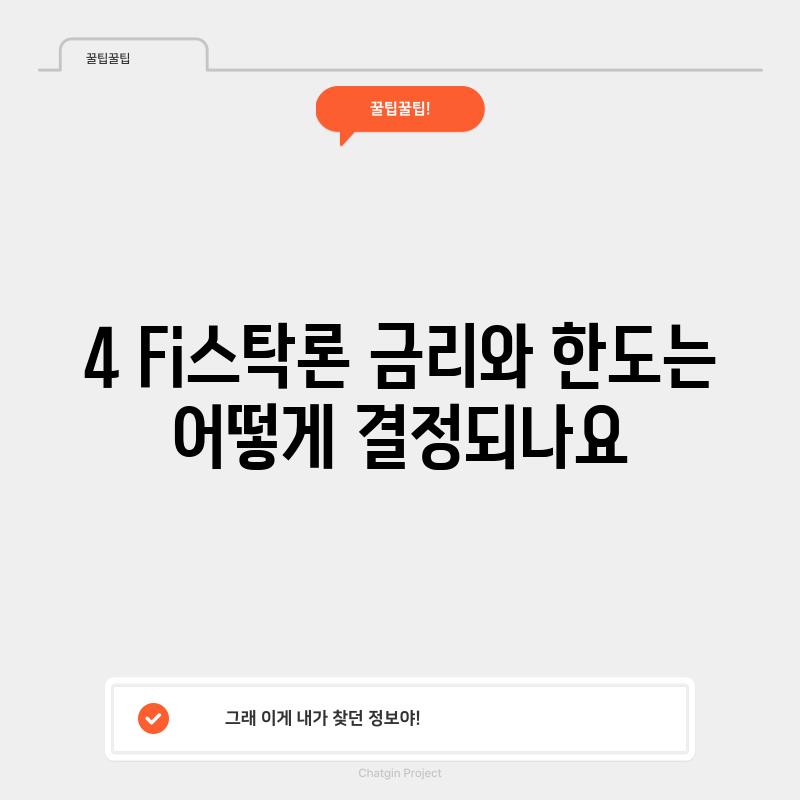 4. Fi스탁론 금리와 한도는 어떻게 결정되나요?