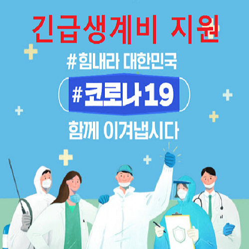  긴급생계비 지원 신청방법 정리!! (자격조건 건강보험료 신청방법)