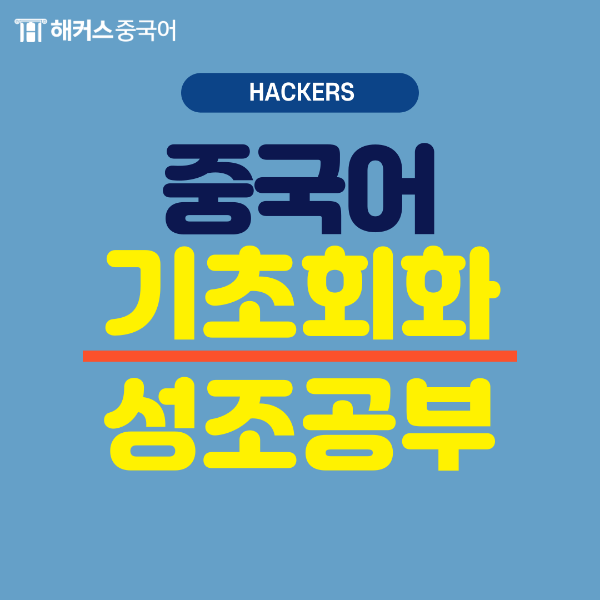  중국어 회화 공부해요! 기초중국어회화 성조 알아보기
