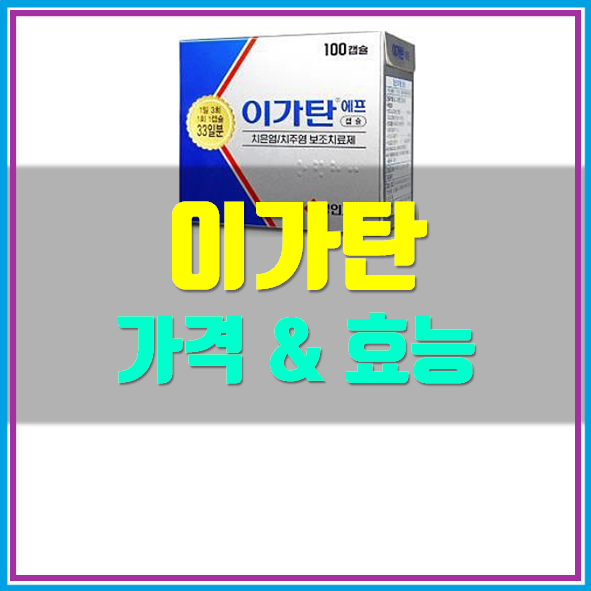  이가탄 가격 효능
