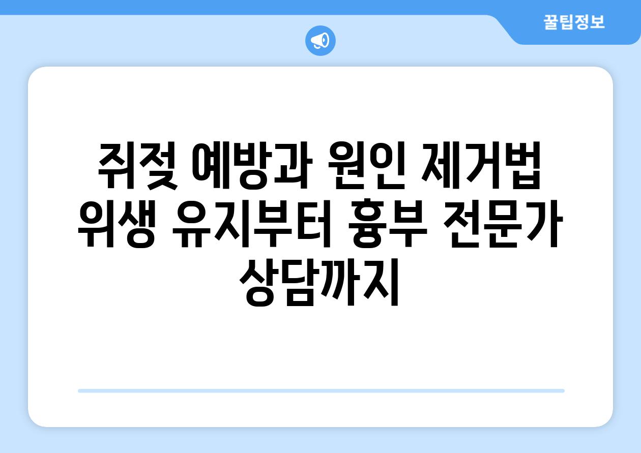 쥐젖 예방과 원인 제거법 위생 유지부터 흉부 전문가 상담까지