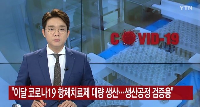  코로나19 항체치료제 대량생산 및 관련기업 주가정보