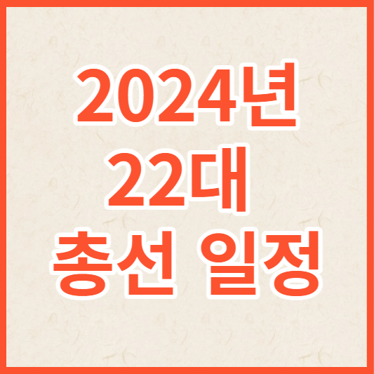 22대총선