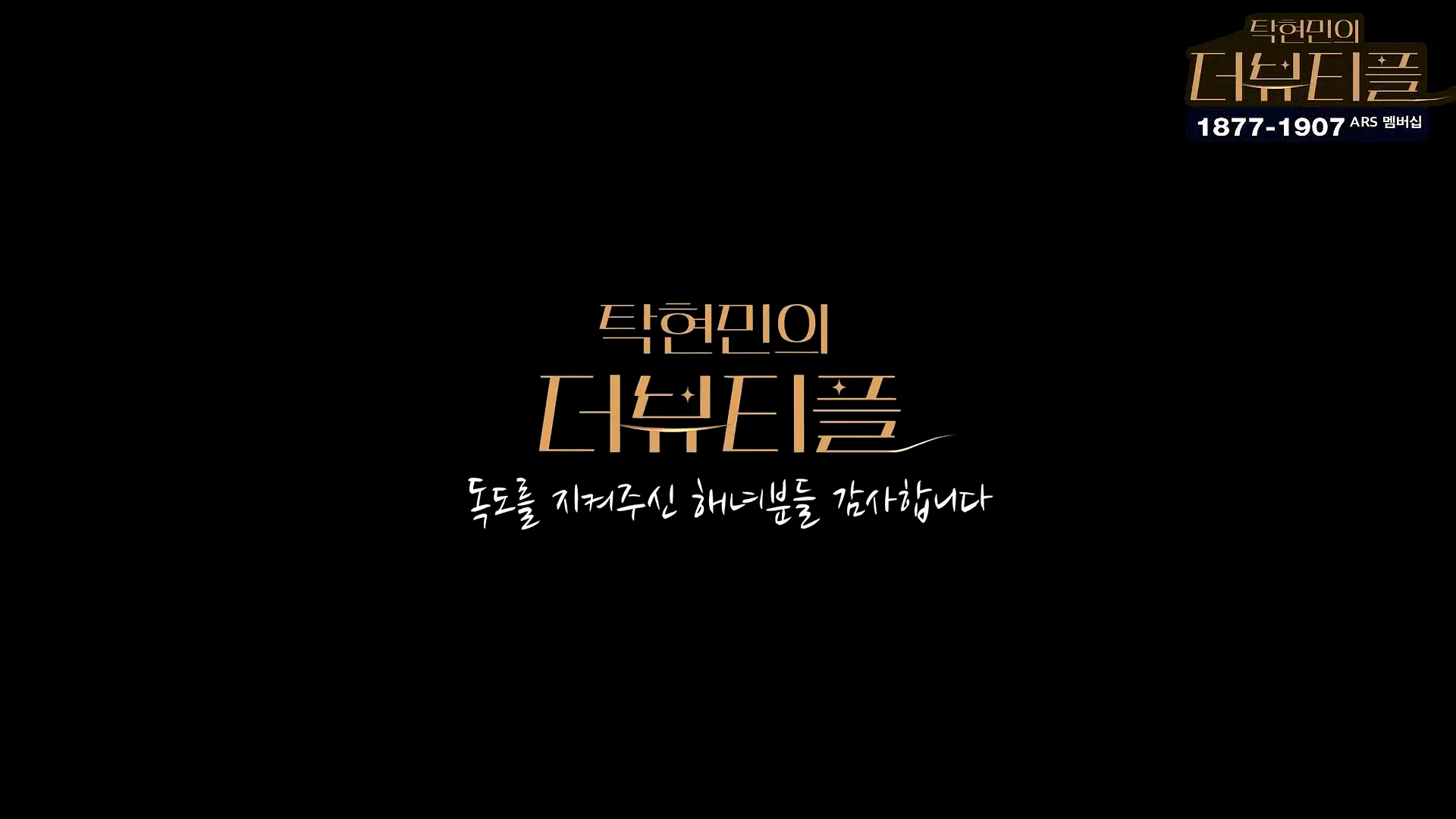 [#탁현민의더뷰티플] 드디어 술방 _ 2024년 10월 12일 토요일 _ 다시 2회.mp4_20241012_153827.420.jpg