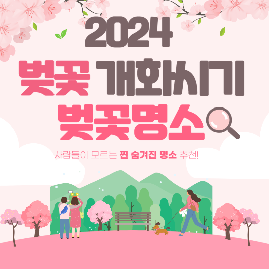 2024 벚꽃 개화시기 및 전국 벚꽃 명소