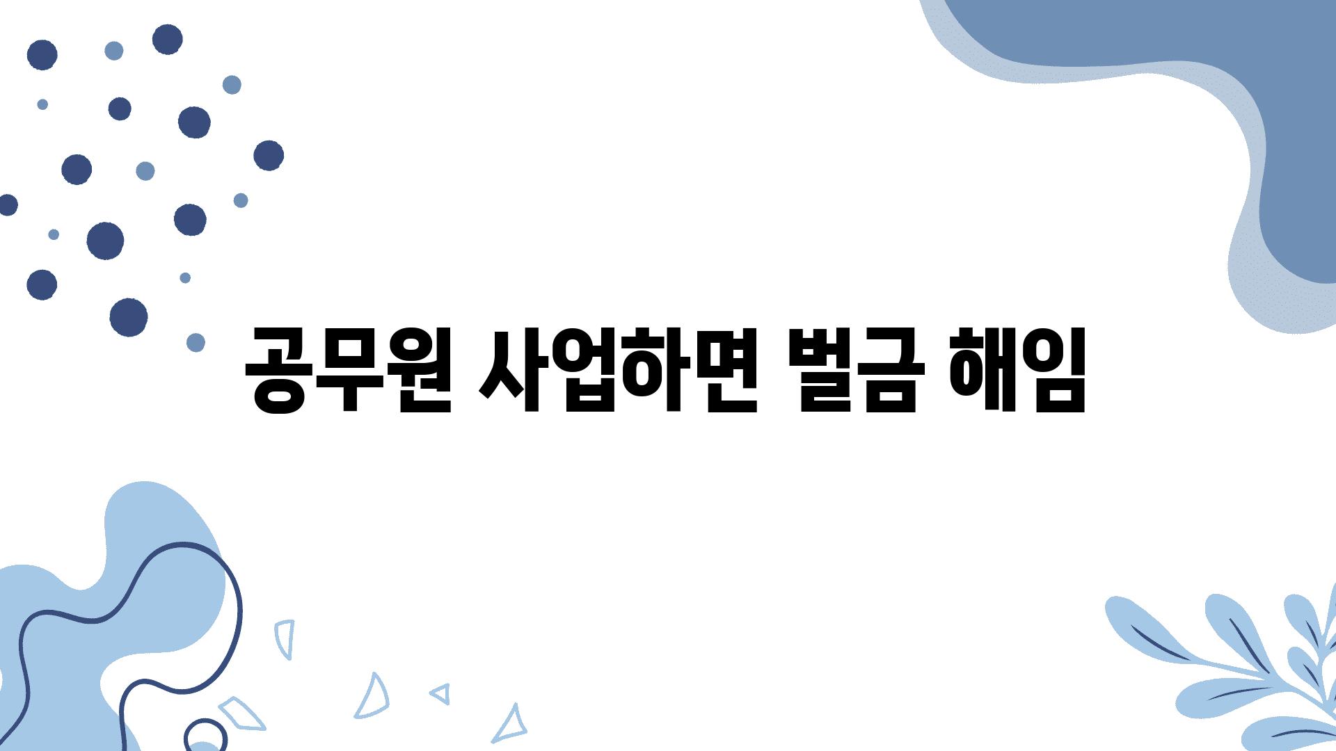 공무원 사업하면 벌금 해임