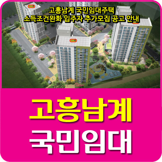  고흥남계 국민임대주택 소득조건완화 입주자 추가모집 공고 안내