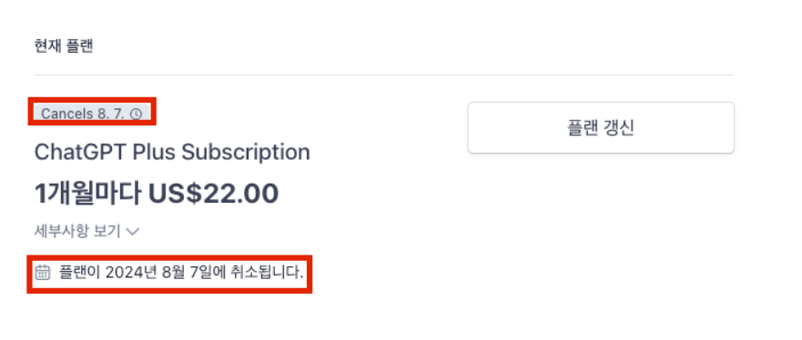 챗GPT 플러스 구독 해지 - 유료 플랜 결제 취소 방법 안내